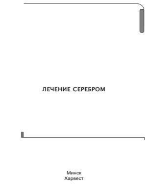 cover image of Лечение серебром